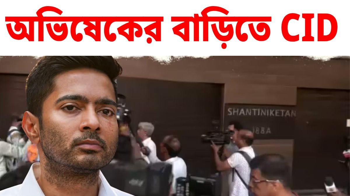 এবার অভিষেকের বাড়িতে CID, 'শান্তিনিকেতন'-এ কী চলছে?
