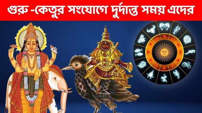 গুরু-কেতুর সংযোগ ২০২৬
