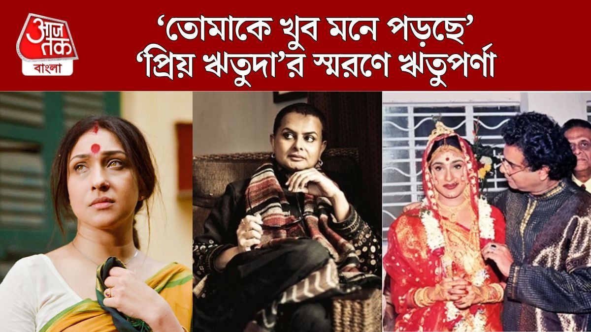 ঋতুদার স্মরণে ঋতুপর্ণা