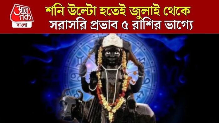 শনি বক্রী জুলাইতে