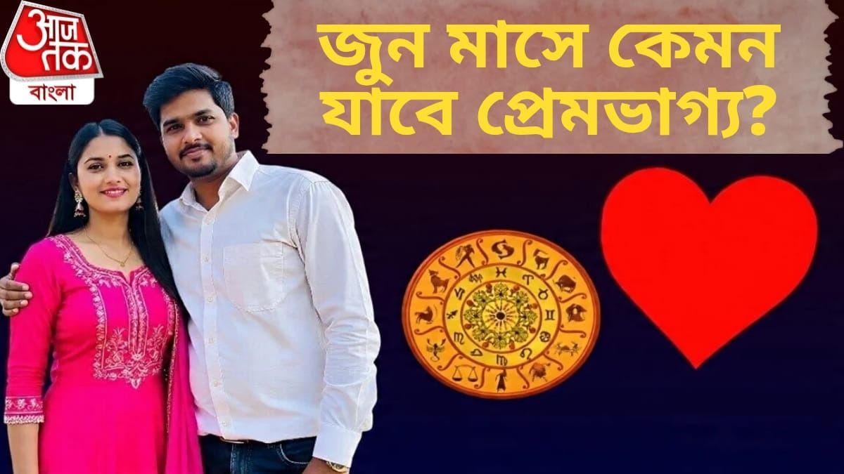 জুনে নতুন সম্পর্কে জড়াতে পারে এই ৩ রাশি, প্রেম ভাগ্যে বড় বদল  
