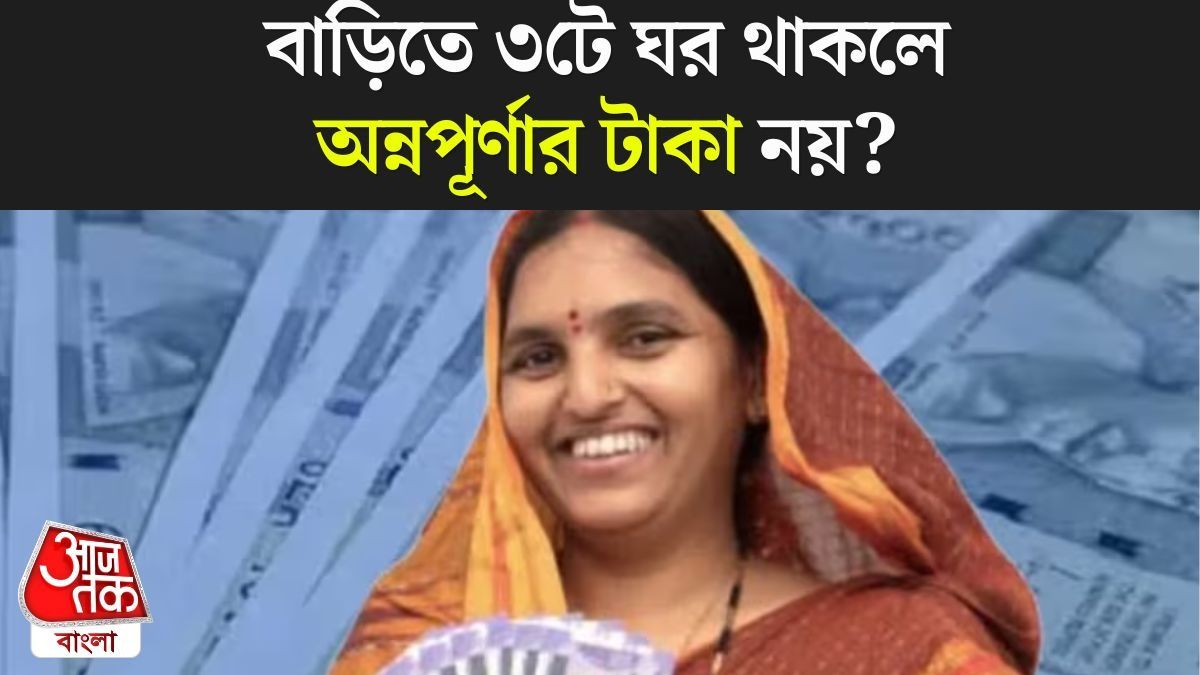 বাড়িতে ৩টে ঘর থাকলে অন্নপূর্ণা ভাণ্ডারের ৩ হাজার টাকা  মিলবে না? জানুন ফর্মে কী আছে  