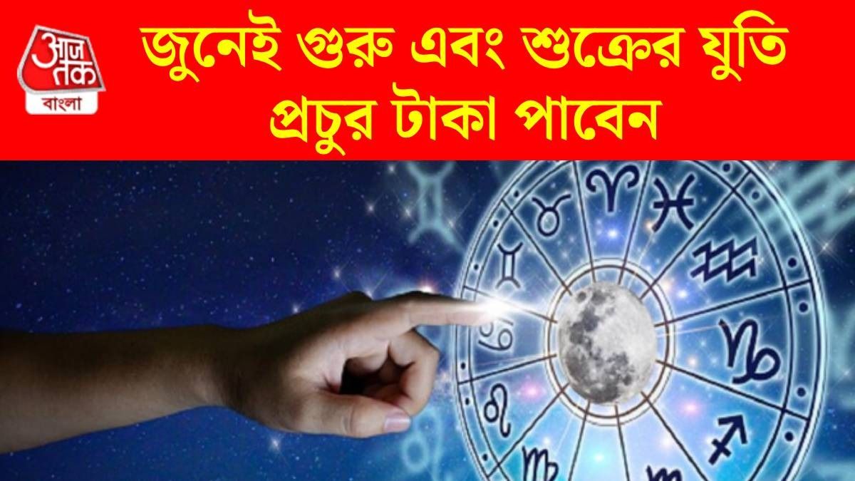 কর্কট রাশিতে গুরু এবং শুক্রের যুতি, ৪ রাশির বিশেষ লাভ, টাকার অভাব শেষ
