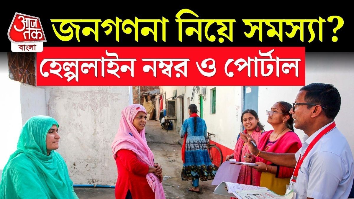 ১ অগাস্ট থেকে পশ্চিমবঙ্গে জনগণনা, রইল Helpline নম্বর ও Website এর লিঙ্ক
