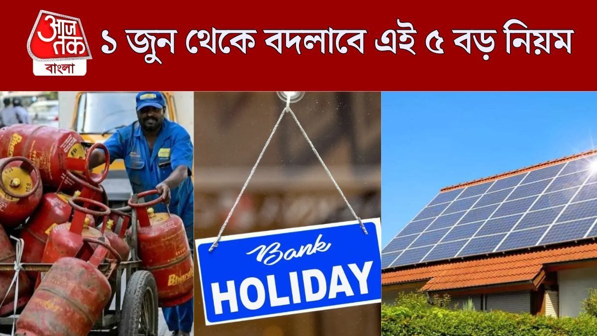 ১ জুন থেকে বদলাচ্ছে এই ৫ বড় আর্থিক নিয়ম, প্রভাব পড়বে আপনার পকেটে