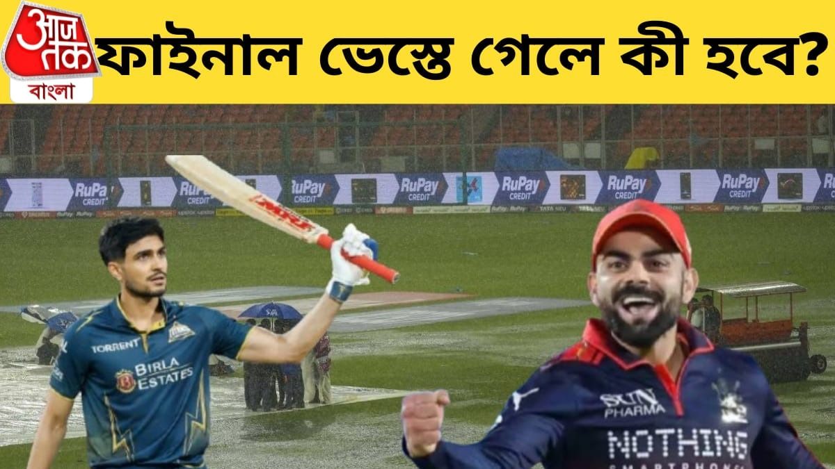 রবিবার বৃষ্টিতে GT vs RCB ফাইনাল ভেস্তে যেতে পারে, রিজার্ভ ডে কবে?  