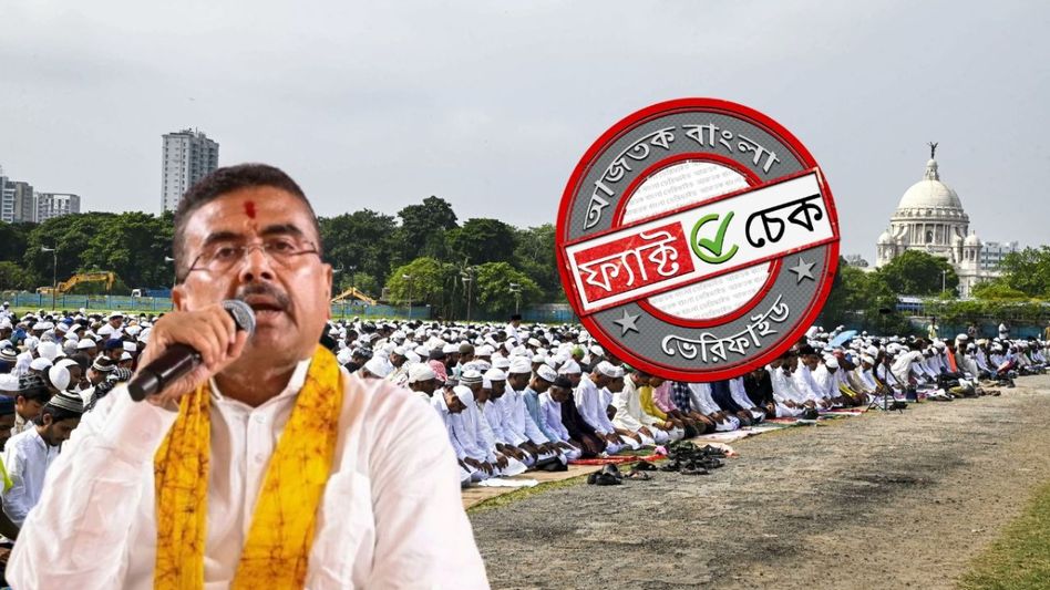 ফ্যাক্ট চেক: ইদ-উল-আযহার শুভেচ্ছা জানাতে 'ভুললেন' মুখ্যমন্ত্রী শুভেন্দু অধিকারী? দাবিটি অসত্য ফ্যাক্ট চেক: ইদ-উল-আযহার শুভেচ্ছা জানাতে 'ভুললেন' মুখ্যমন্ত্রী শুভেন্দু অধিকারী? দাবিটি অসত্য