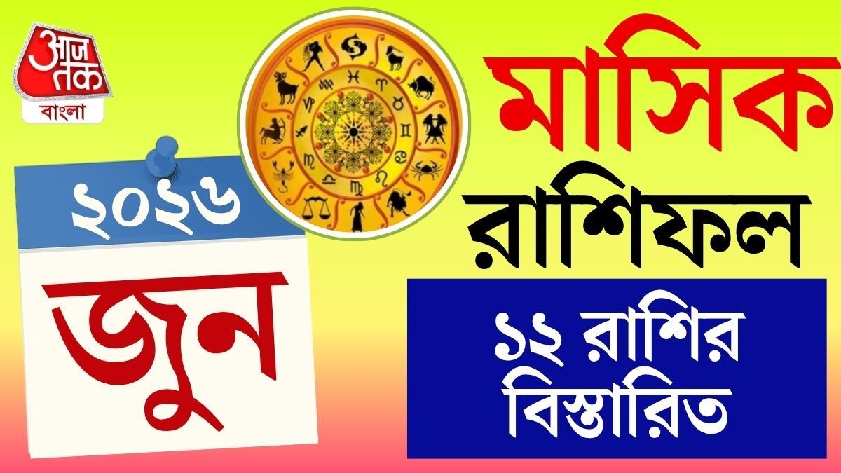 জুন ২০২৬ কোন রাশির কেমন কাটবে? মাসিক রাশিফল জানুন