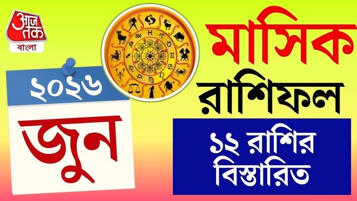 আসুন এক নজরে ১২টি রাশির বিস্তারিত Prediction জেনে নেওয়া যাক।