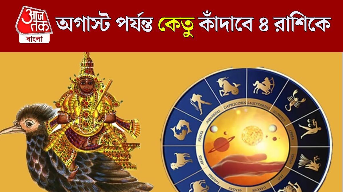 মঘা নক্ষত্রে এন্ট্রি পাপী গ্রহ কেতুর, অগাস্ট পর্যন্ত ৪ রাশির দুঃশ্চিন্তা বাড়বে