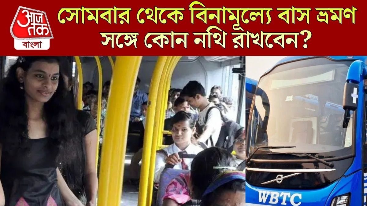  কাল থেকে সরকারি বাসে বিনামূল্যে ভ্রমণ, ফ্রি সফরে কোন  নথি জরুরি? মেয়েরা জেনে নিন 