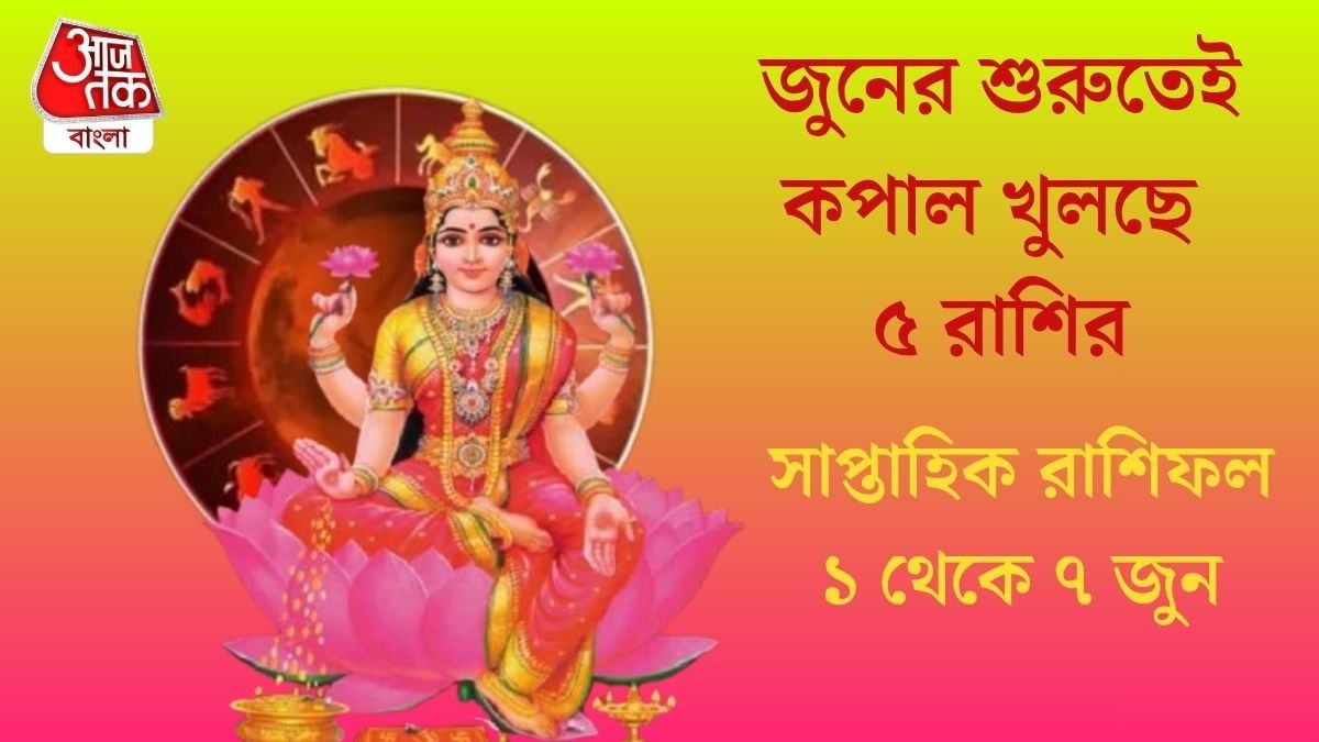 জুনের প্রথম সপ্তাহে রাজযোগ, আগামী ৭ দিন আর্থিক ভাগ্য তুঙ্গে ৫ রাশির
