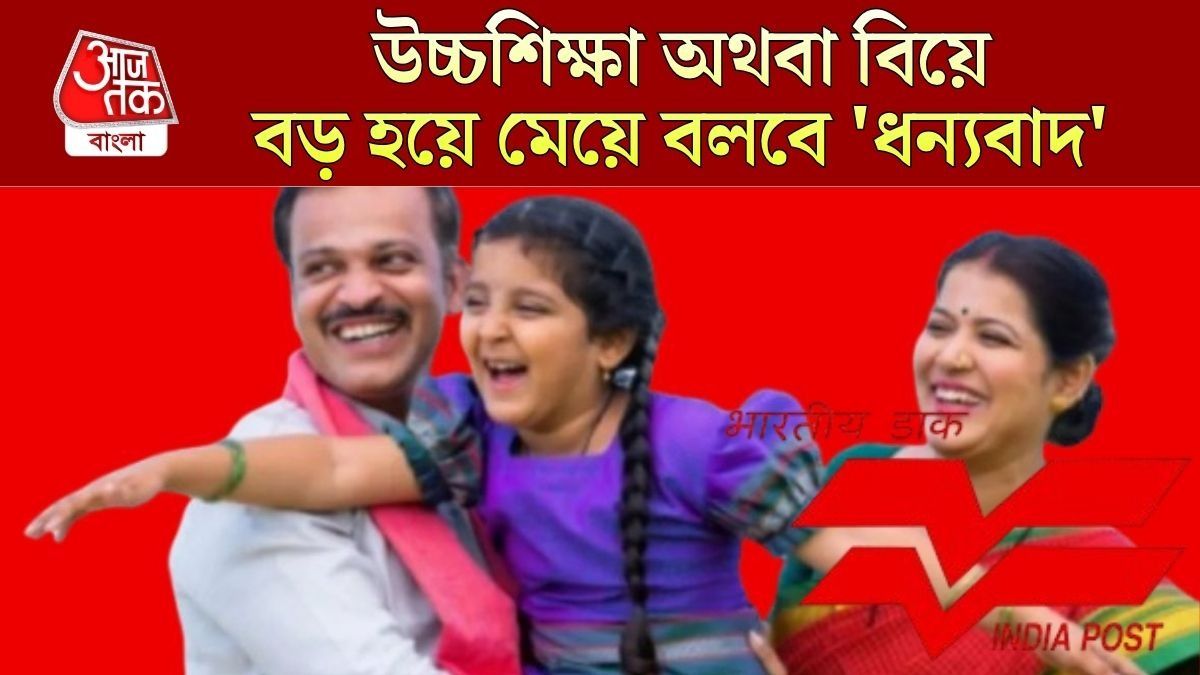 মেয়ে বড় হলে পাবে ৭২ লক্ষ টাকা, ছোট থাকতেই এই সরকারি স্কিমে খুলুন অ্যাকাউন্ট