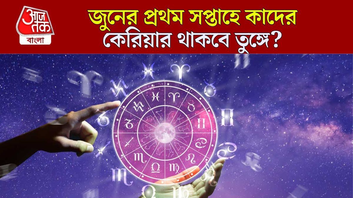 পেশাগত জীবনে ব্যাপক উন্নতি ৫ রাশির, নতুন ব্যবসা শুরুর আভাস, জানুন সাপ্তাহিক কেরিয়ার 