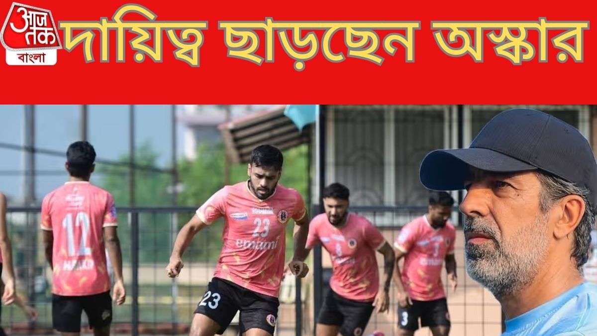 ইস্টবেঙ্গল ছাড়ার পথে ISL জেতানো কোচ, অস্কারের সামনে দুই ক্লাবের প্রস্তাব 
