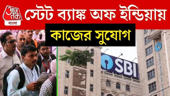 পশ্চিমবঙ্গ থেকেও নেওয়া হবে ৪৬০ জন। ইতিমধ্যেই এর বিজ্ঞপ্তি প্রকাশ করেছে এসবিআই।