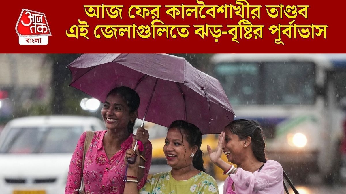 আজ ৬০ কিমি বেগে ঝড় দক্ষিণবঙ্গের ৭ জেলায়, নতুন সপ্তাহেই প্রাক বর্ষার বৃষ্টি