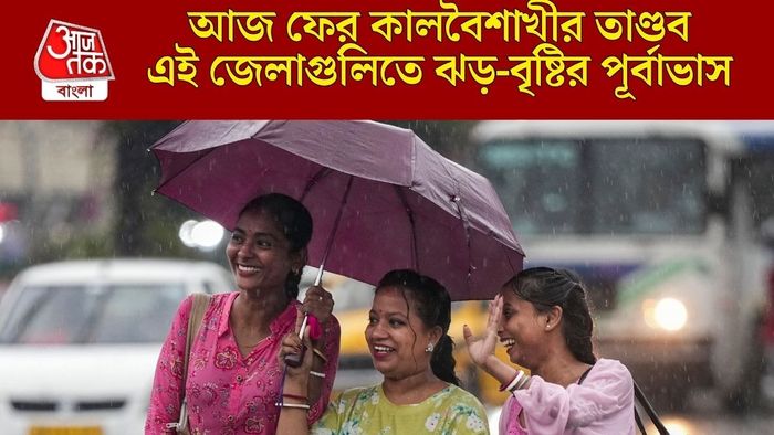 আজ ফের কালবৈশাখীর তাণ্ডব
