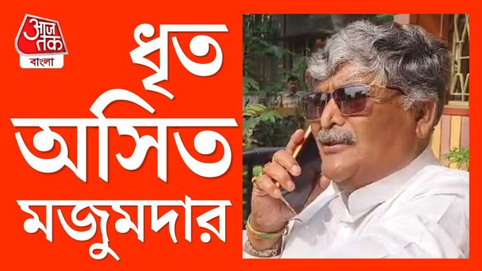 পুলিশের হেফাজতে প্রাক্তন তৃণমূল বিধায়ক অসিত মজুমদার, আটক চুঁচুড়া পুরসভার ভাইস চেয়ারম্যানও।