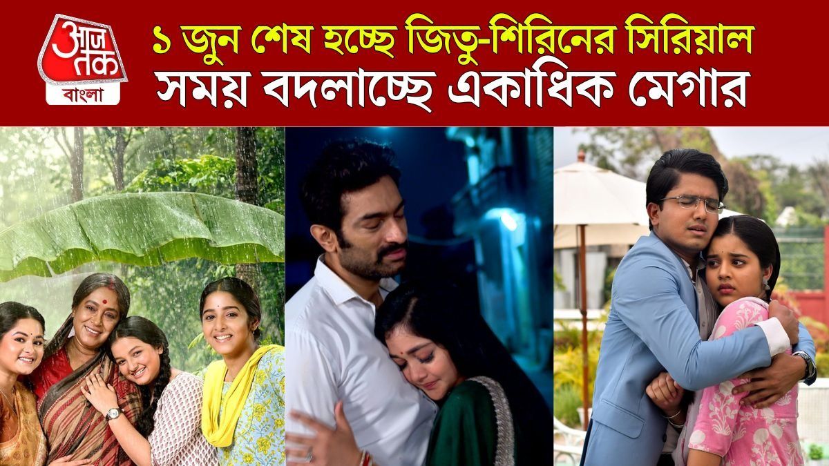 ১ জুন শেষ সম্প্রচার চিরদিনই তুমি যে আমার সিরিয়ালের