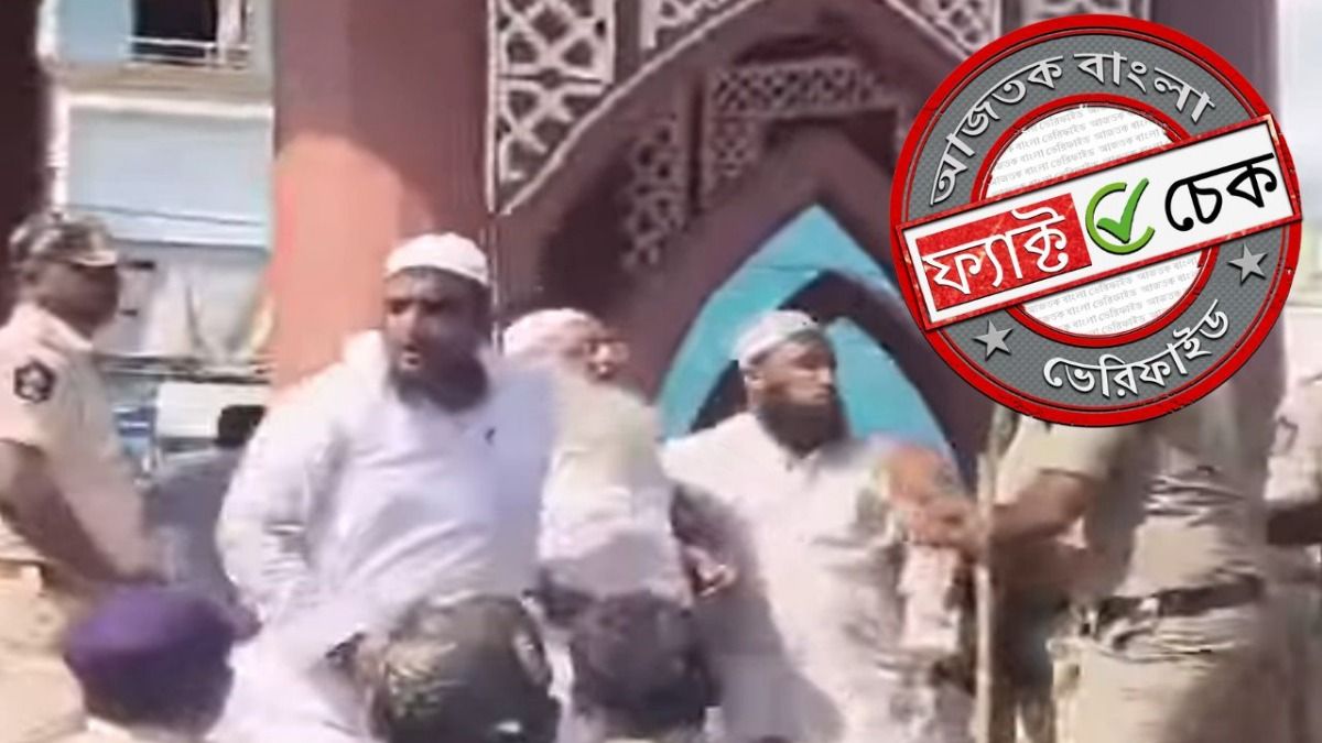 ফ্যাক্ট চেক: কলকাতায় ইদের নামাজে পুলিশি লাঠিচার্জ দাবিতে ছড়াল অন্ধ্রপ্রদেশের ভিডিও