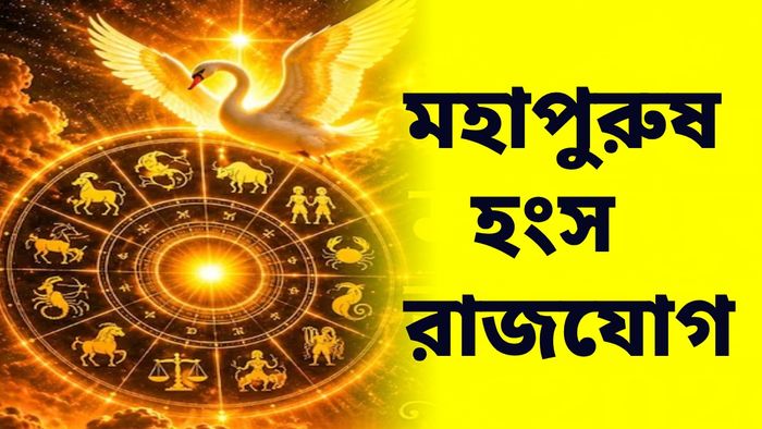 গঠিত হচ্ছে হংস রাজযোগ, বৃহস্পতির কৃপায় ভাগ্য উজ্জ্বল হবে ৪ রাশির