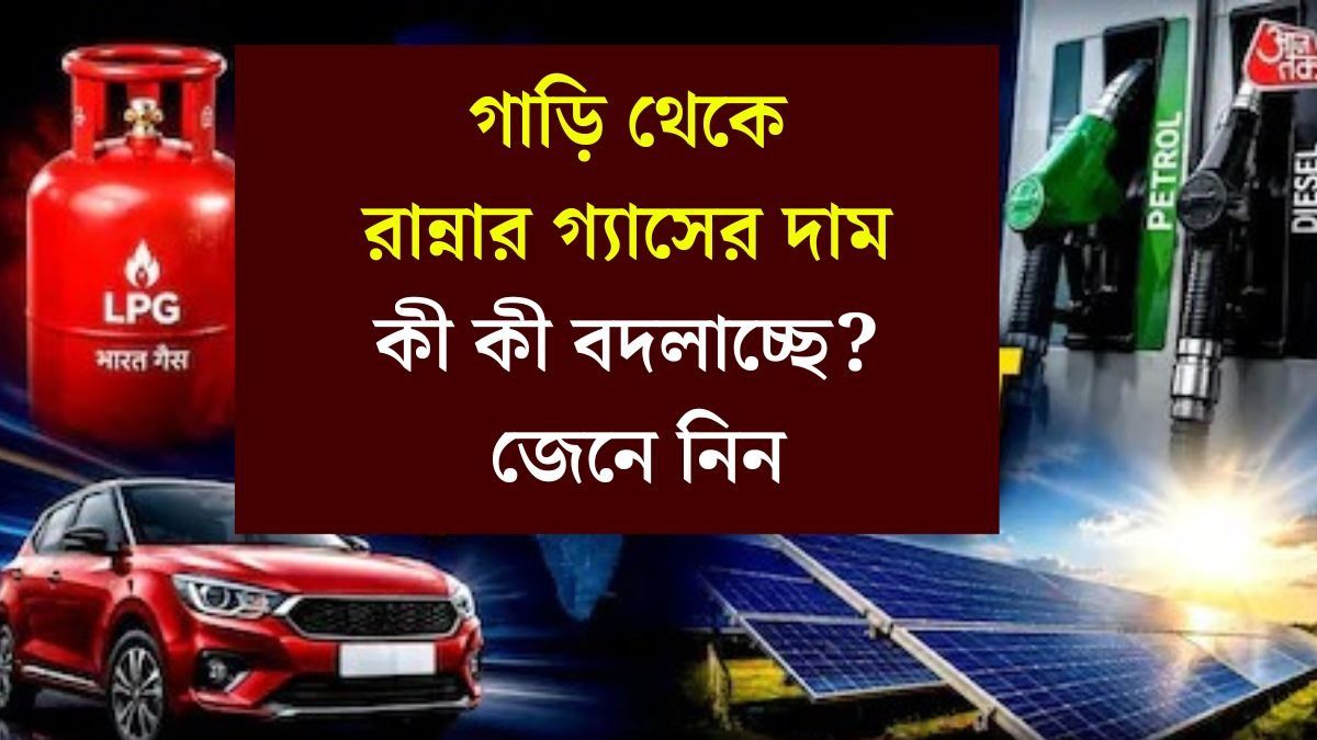  বাড়তে পারে দৈনন্দিন খরচ, সোমবার থেকে কার্যকর হচ্ছে ৫ বড় পরিবর্তন