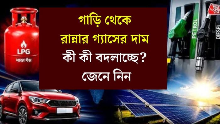 কী কী বদলাচ্ছে? জেনে নিন