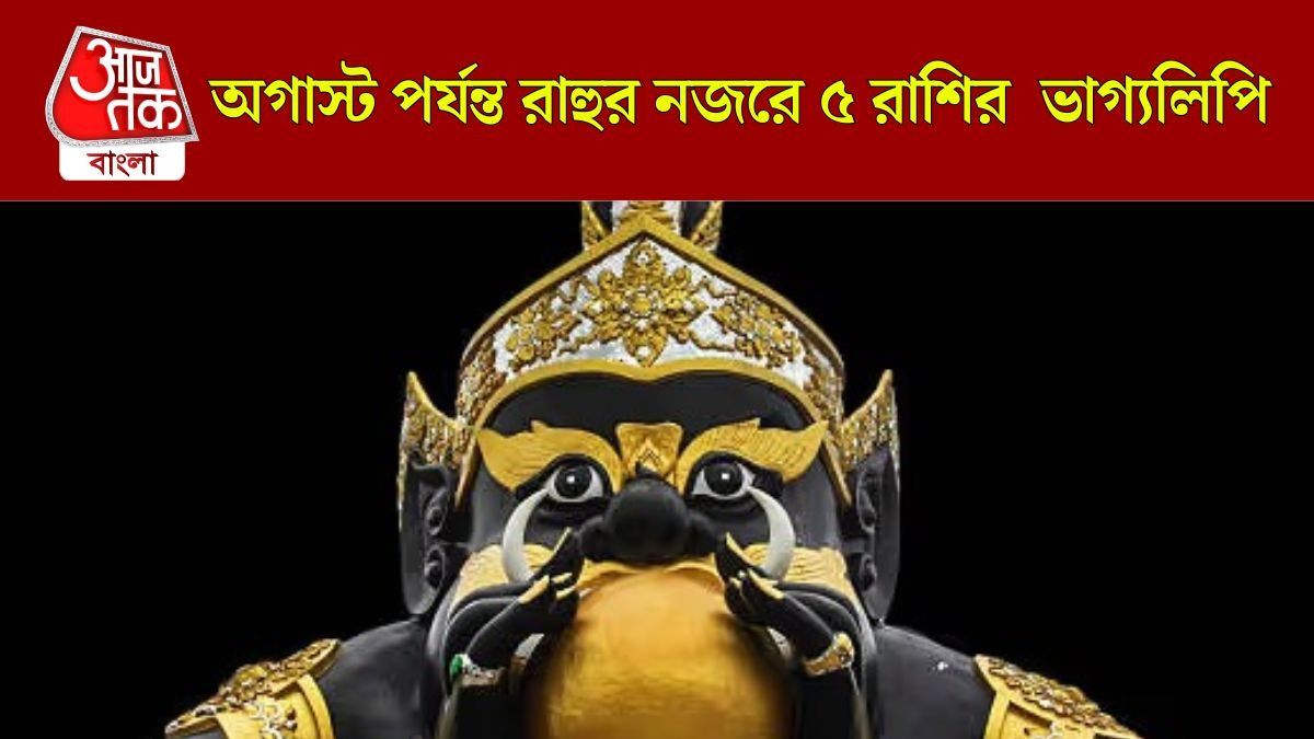 নিজের নক্ষত্রে প্রবেশ করেছে রাহু, অগাস্ট পর্যন্ত গভীর প্রভাব এই ৫ রাশির ওপর 