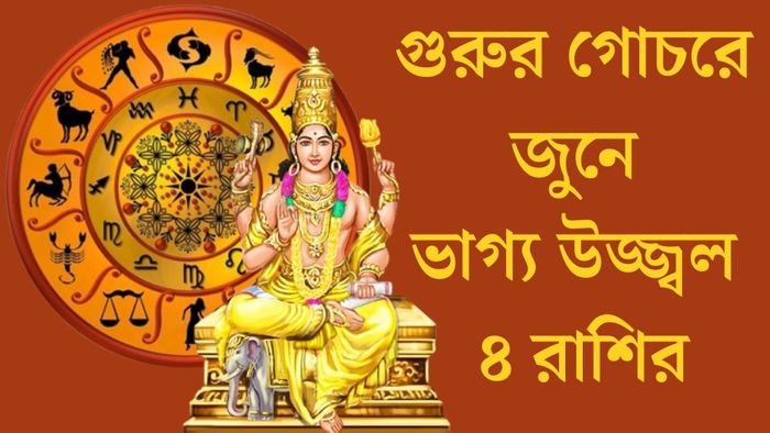 গুরুর গোচরে জুনে ভাগ্য উজ্জ্বল ৪ রাশির