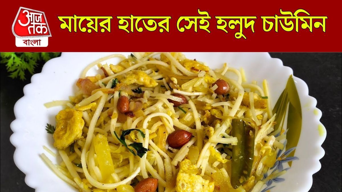 হলুদ চাউমিন রেসিপি