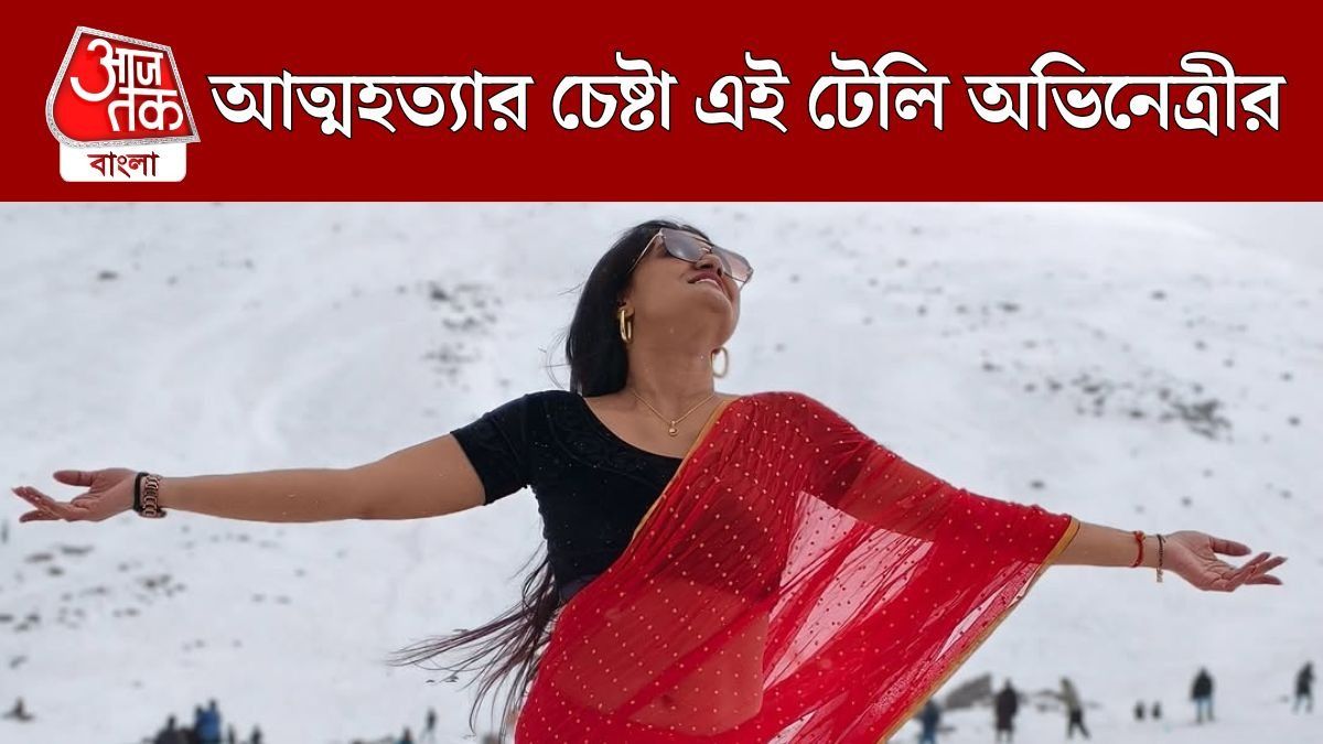আত্মহত্যার চেষ্টা এই টেলি অভিনেত্রীর