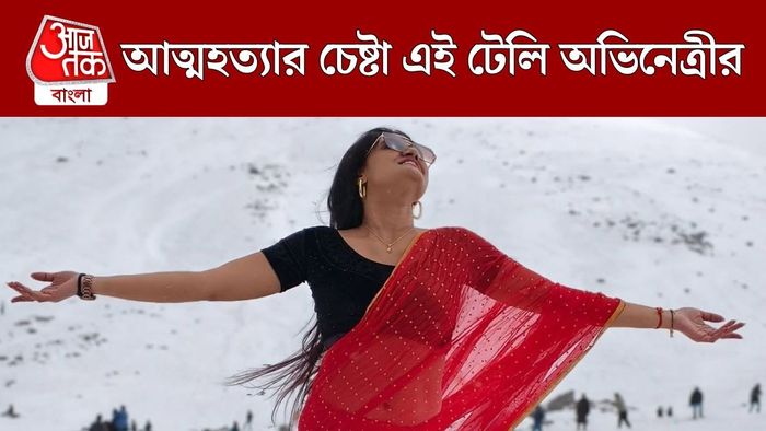 আত্মহত্যার চেষ্টা এই টেলি অভিনেত্রীর