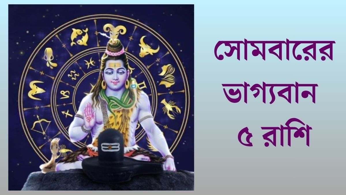  জুনের প্রথম দিন কপাল খুলছে ৫ রাশির, মহাদেবের কৃপায়  সমৃদ্ধি ও সাফল্য