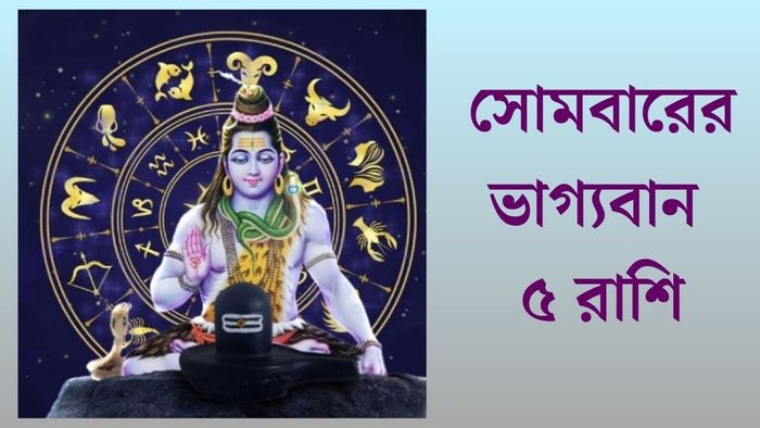 সোমবারের ভাগ্যবান ৫ রাশি