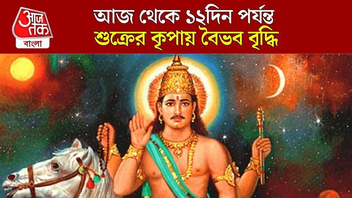 শুক্রের গোচরে শ্রীলাভ