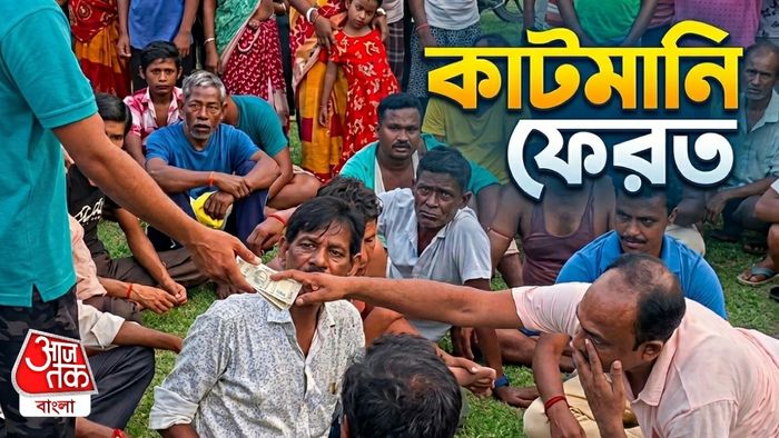 TMC Leaders Return Cutmoney Coochbehar: মাথাভাঙায় ঢাকঢোল পিটিয়ে 'কাটমানি' ফেরত দিলেন TMC নেতারা, জনরোষের ভয়?