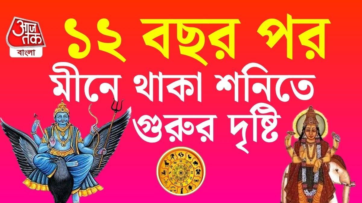 শনিতে দৃষ্টি গুরু বৃহস্পতির, অবশেষে সুদিন শুরু ৪ রাশির