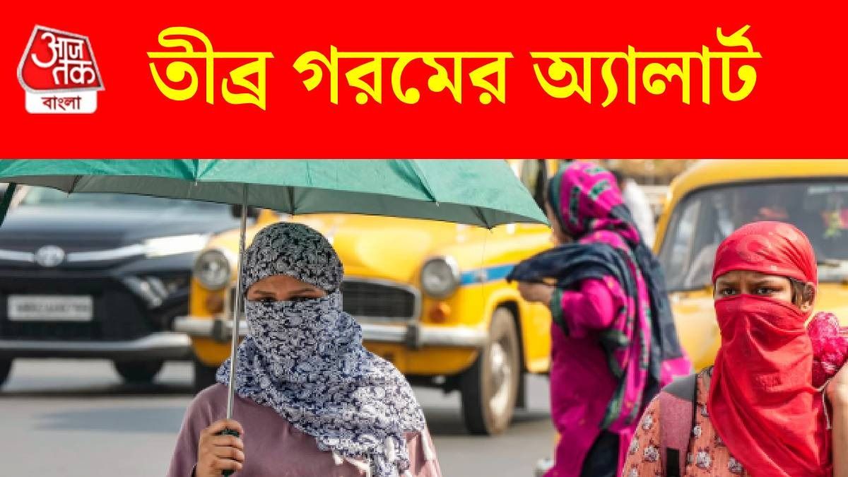 আজ থেকেই ঝড়বৃষ্টির দাপট কমবে, কলকাতা সহ জেলাগুলিতে কতটা বাড়বে তাপমাত্রা?