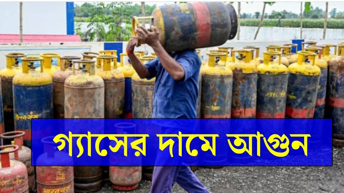 আজ ফের বাড়ল গ্যাসের দাম, কলকাতায় LPG সিলিন্ডার কত হল?