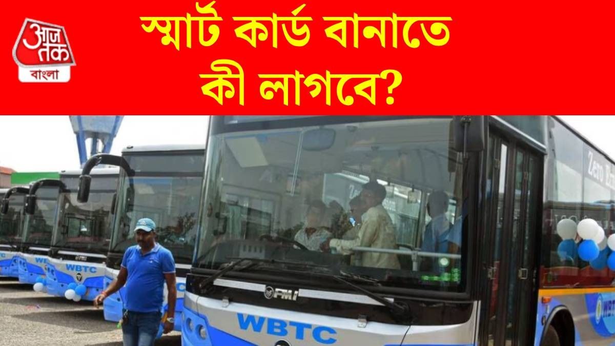 কী কী ডকুমেন্ট সঙ্গে রাখলে আজ থেকে ফ্রি বাস পরিষেবা? মহিলারা জেনে নিন