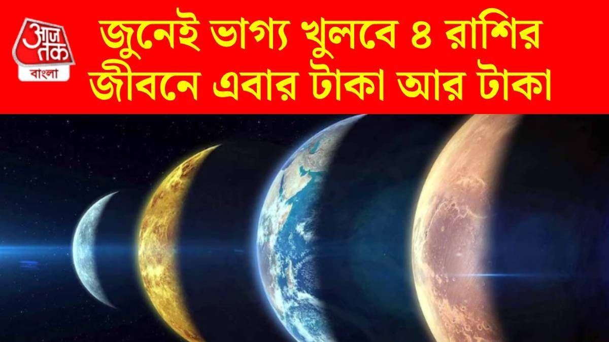 একই দিনে বুধ ও শুক্রের নক্ষত্র পরিবর্তন, ৪ রাশির টাকার অভাব শেষ, মনে শান্তি