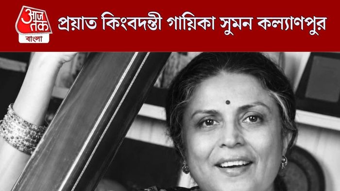 প্রয়াত সুমন কল্যাণপুর