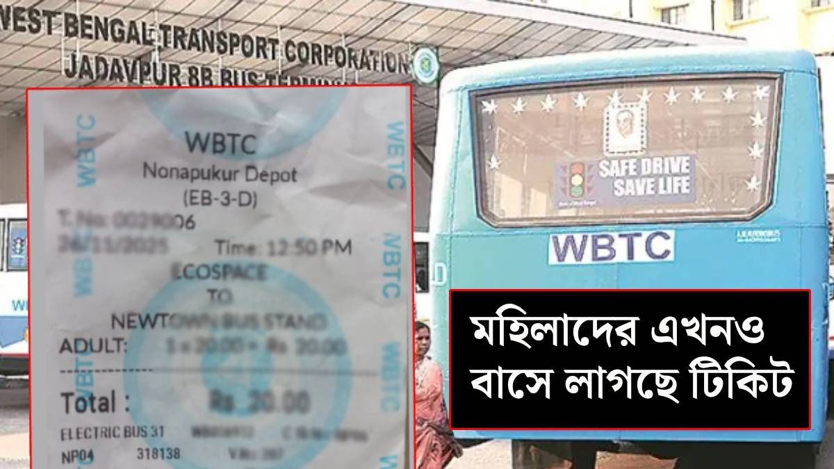 FREE বাস! আসলে মহিলাদের টিকিট লাগবে, কীরকম? বিস্তারিত প্রক্রিয়াটি রইল