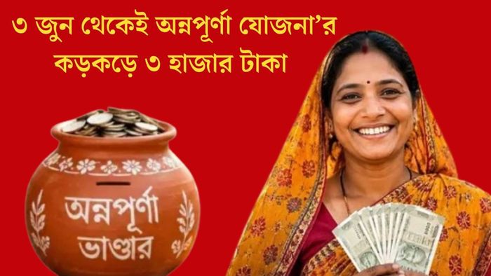 ৩ জুন থেকেই অন্নপূর্ণা যোজনা’র কড়কড়ে ৩ হাজার টাকা