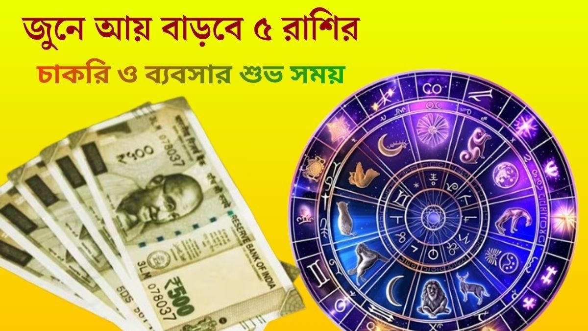 জুনে আয় বাড়বে ৫ রাশির
