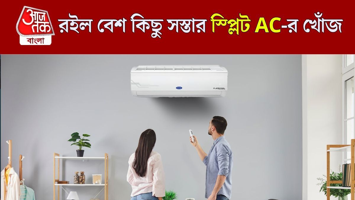 কম দামে স্প্লিট AC কিনতে চান? রইল সেরা ৪ মডেল