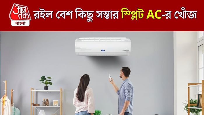কম দামে সেরা স্প্লিট এসি