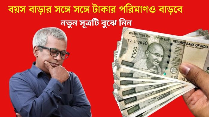 বয়স বাড়ার সঙ্গে সঙ্গে টাকার পরিমাণও বাড়বে
