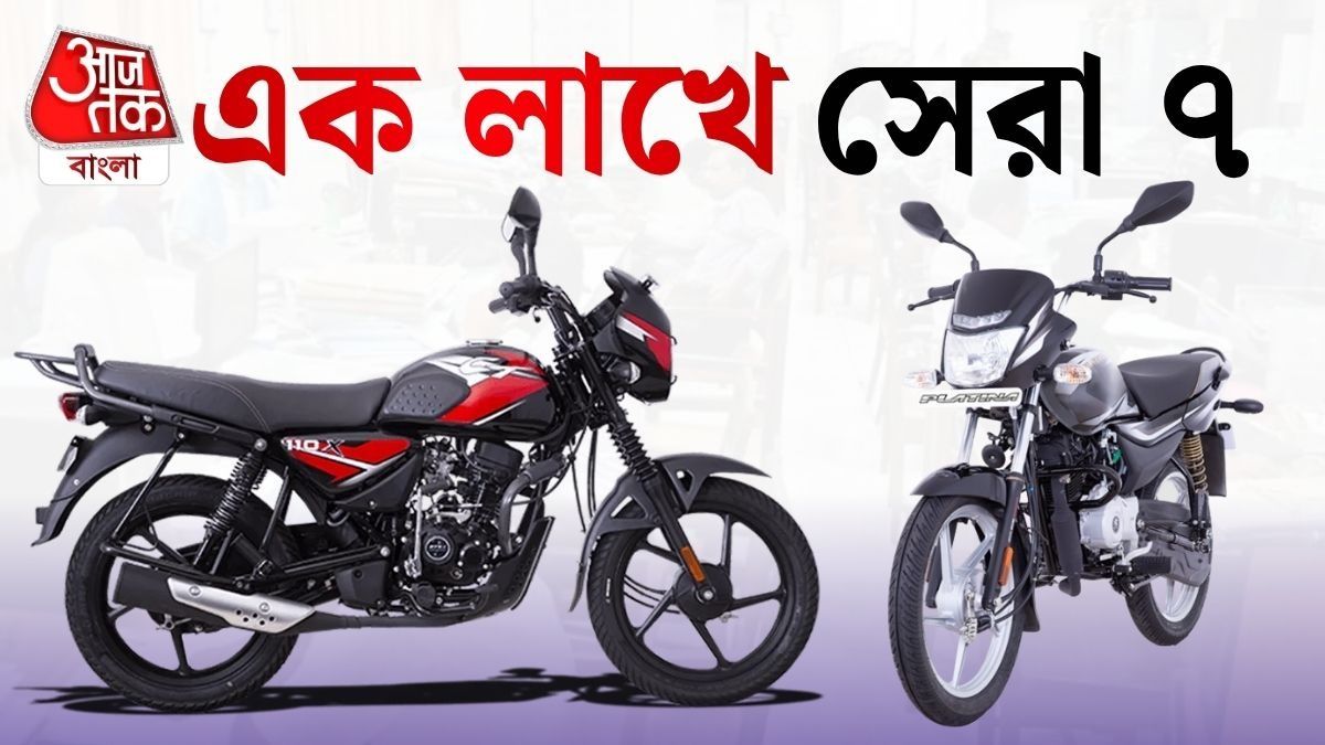দামে কম, মাইলেজে সেরা, এক লাখেই পাবেন এই ৭ বাইক
